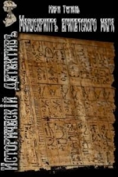 Манускрипт египетского мага (СИ)