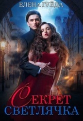 Секрет Светлячка (СИ)