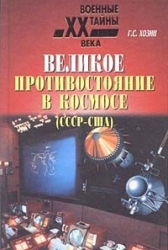 Великое противостояние в космосе (СССР - США)