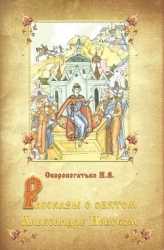 Рассказы о святом Александре Невском
