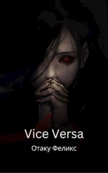 Vice Versa (СИ)