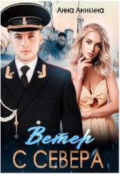 Ветер с севера (СИ)