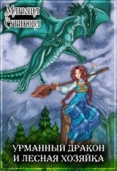 Урманный дракон и лесная хозяйка (СИ)