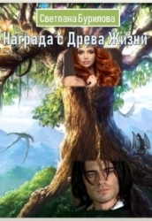 Награда с Древа Жизни (СИ)