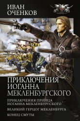 Приключения Иоганна Мекленбургского: Приключения принца Иоганна Мекленбургского. Великий герцог Мекл