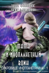Мама и инопланетный воин (ЛП)