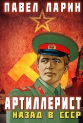 Артиллерист: Назад в СССР (СИ)