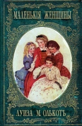 Маленькие женщины, или Детство четырех сестер