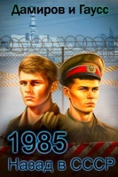 Назад в СССР: 1986 Книга 5 (СИ)