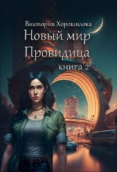 Новый мир. Провидица. Книга 2 (СИ)