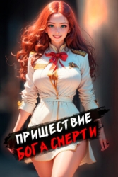 Пришествие бога смерти. Том 3 (СИ)