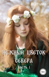 Нежный цветок севера. Часть 1 (СИ)