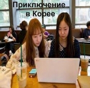 Приключение в Корее (СИ)