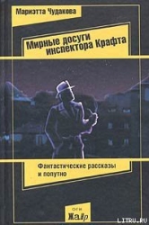 Мирные досуги инспектора Крафта