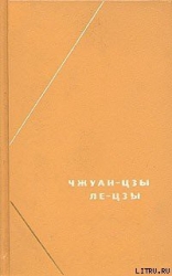 Чжуан-цзы (перевод В.В. Малявина)