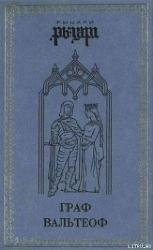 Граф Вальтеоф. В кругу ярлов
