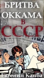 Бритва Оккама в СССР (СИ)