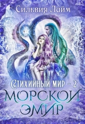 Морской эмир (СИ)