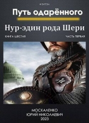 Путь одаренного. Нур-эдин рода Шери. Книга шестая. Часть первая (СИ)