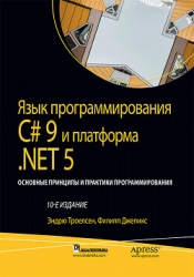 Язык программирования C#9 и платформа .NET5