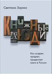 Книжные люди. Кто создает, продает, продвигает книги в России?