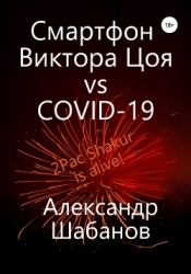 Смартфон Виктора Цоя vs COVID-19 (СИ)