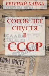 Сорок лет спустя в СССР (СИ)