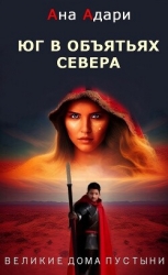 Юг в объятьях севера (СИ)