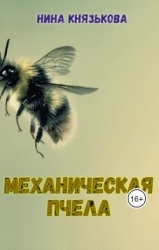 Механическая пчела (СИ)