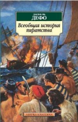 Всеобщая история пиратов