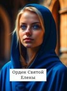 Орден Святой Елены (СИ)