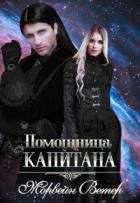 Помощница капитана. Книга вторая (СИ)