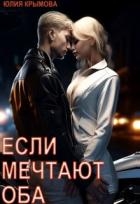 Если мечтают оба (СИ)