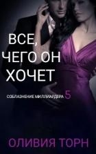 Все, чего он хочет (СИ)