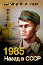 Назад в СССР: 1985. Книга 2