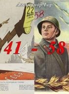 41 - 58 Хроника иной войны (СИ)