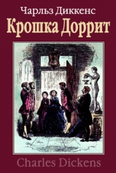 Крошка Доррит. Книга первая