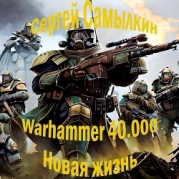 Warhammer 40 000: Новая жизнь (СИ)