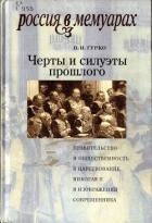 Черты и силуэты прошлого - правительство и общественность в царствование Николая II глазами современ
