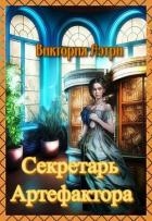 Секретарь артефактора (СИ)