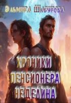 Хроники пенсионера Неделина (СИ)