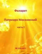 Филарет – Патриарх Московский 2 (СИ)