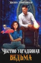 Честно украденная ведьма (СИ)