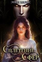 Сплетение сфер. Демон и целительница (СИ)