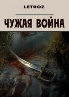 Чужая война (СИ)