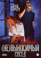 Мой (не)выносимый сосед (СИ)