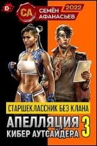 Старшеклассник без клана. Апелляция кибер аутсайдера 3 (СИ)