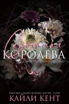 Скромная королева (ЛП)