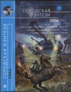 Городская фэнтези-2006