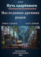 Путь одаренного. Наследники древних родов. Книга седьмая часть первая (СИ)